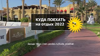 Куда Поехать на отдых 2023.