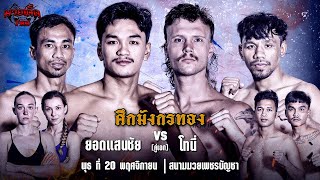 [Live] ศึกมังกรทอง | เวทีมวยเพชรบัญชา | พุธ 20 พฤศจิกายน 2567