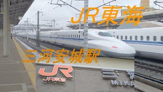 Train View  JR 三河安城駅　新幹線が西に、東に。 🚄　Mikawa Anjo Station Shinkansen to West and East.