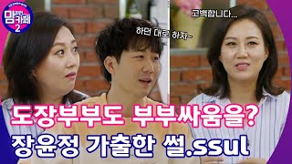 💌EP.1 남편의 방송용 멘트에 손사래! 부부싸움에 가출한 썰.ssul │[맘 편한 카페 2] 매주 월요일 20:50 본방사수