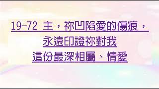 19-72  主，祢凹陷愛的傷痕， 永遠印證祢對我這份最深相屬、情愛(4節)