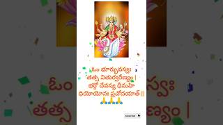 గాయత్రి మంత్రం||Gayathri mantram telugu lyrics#God#lyrics#viral#short#