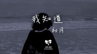 初月 - 我知道「我知道你還是愛着我 雖然分開的理由」【動態歌詞】♪