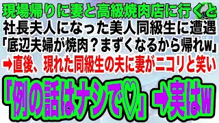 【スカッとする話】仕事帰りに作業服姿で高級焼肉店に行くと大企業の社長夫人になった同級生に遭遇「貧乏人は場違いw底辺夫婦は帰れw」直後、現れた同級生の夫に妻がニコリと笑い「例の話はナシで」実は俺たちはw