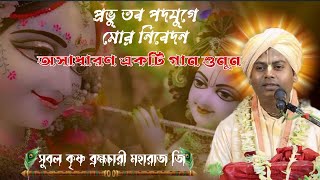 প্রভু তব পদযুগে মোর নিবেদন, অসাধারণ একটি গান শুনুন সুবল সুন্দরানন্দ মহারাজের মুখে, subal Krishna.