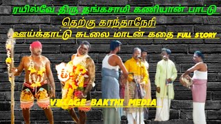 ரயில்வே தங்கசாமி பாடிய ஊய்க்காட்டு சுடலை மாடன் கதை full story கணியான் பாட்டு தெற்கு கரந்தாநேரி