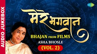 मेरे भगवान  | Ram | Krishna | Hindi Film Bhajan Playlist | Asha Bhosale Playlist