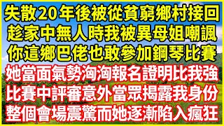 失散20年後被從貧窮鄉村接回，趁家中無人時我被異母姐嘲諷：你這鄉巴佬也敢參加鋼琴比賽？她當面氣勢洶洶報名證明比我強，比賽中評審意外當眾揭露我身份，整個會場震驚而她逐漸陷入瘋狂！#情感故事 #深夜淺談