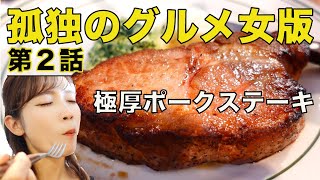 【女ひとり孤独のグルメ】塊肉！極厚ポークステーキにかぶりつく【第２話】