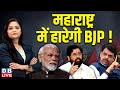 Maharashtra में हारेगी BJP, Devendra Fadnavis ने पहले ही बता दिए नतीजे | Eknath Shinde | #dblive