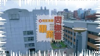 【現場直播】2017育達高職畢業同樂會-下午場