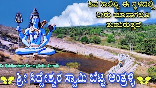 Anthralli Betta | Siddeshwara Swami Anthralli | ಶ್ರೀ ಸಿದ್ದೇಶ್ವರ ಸ್ವಾಮಿ ಬೆಟ್ಟ ಅಂತ್ರಳ್ಳಿ | Anthralli.