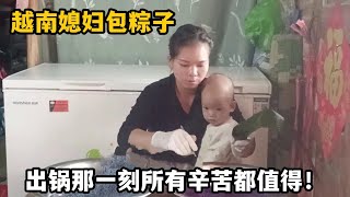 【越南媳婦在中國農村】越南媳婦包粽子翻車了？出鍋那一刻混血萌娃高興壞了，看成品咋樣