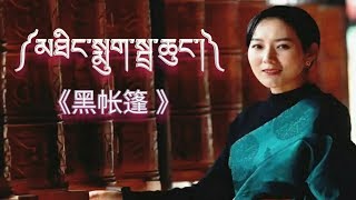 ༼མཐིང་སྨུག་སྦྲ་ཆུང་།༽《黑帐篷 》ཚེ་དབང་ལྷ་མོ། པད་མ། 泽旺拉姆 白玛