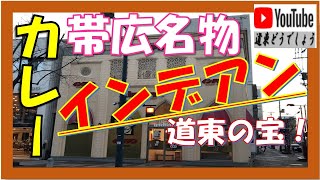 【道東どうでしょう】激うまカレー『インデアン』帯広のソウルフード