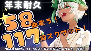 【年末耐久歌枠】５８曲歌って１１７回スクワットするまで眠れません！【ちゅんこや】