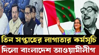 অবশেষে আওয়ামীলীগের তিন সপ্তাহের কর্মসূচির ঘোষণা | awamileague | ম্যাজিস্টেট তাপসী | আলোচিত খবর