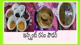 రెండు నిమిషం లో తయారు చేసుకొనే రసం #Instant Rasam powder #food #cooking #ballaskitchen #rasam