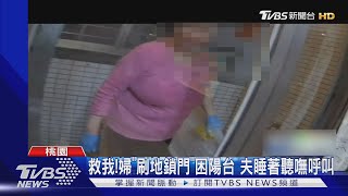 起床!婦刷地遭誤鎖陽台 夫卻睡著叫不醒｜TVBS新聞