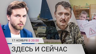 Суд по MH17: пожизненное для Стрелкова. Боевые методички для детсадов. Новый пакет помощи Украине