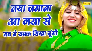 सुपरहिट लोकगीत | नया जमाना आ गया से सब ने सबक सीखा दूंगी | Rachna Tiwari | Haryanvi Lokgeet Sonotek