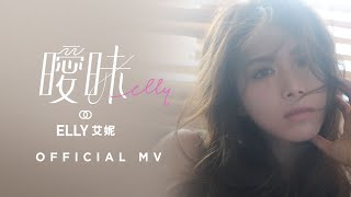 Elly艾妮《曖昧》[Official MV]