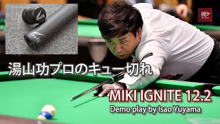 MIKI IGNITE 12.2 shaft extreme demo play by Isao Yuyama 湯山功プロのMIKIイグナイト12.2シャフト・キュー切れMAXデモプレー集