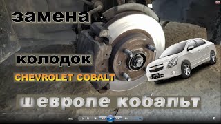 замена колодок Chevrolet Cobalt