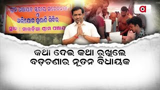 କଥା ଦେଇ କଥା ରଖିଲେ ବଡ଼ଚଣାର ନୂତନ ବିଧାୟକ || Badachana MLA