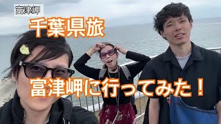 【富津旅行】くまねこ旅行記 ～千葉▶︎木更津▶︎富津 くい処 魚忠▶︎富津岬▶︎人見神社▶︎乗馬クラブ富津▶︎木更津 ごくりっ▶︎海ほたる