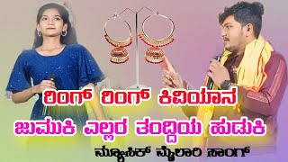 ರಿಂಗ್ ರಿಂಗ್ ಕಿವಿಯಾನ ಜುಮುಕಿ ಎಲ್ಲರ... #Ring ring kiviyan jumuki... #Music maillari new song 💫😜🎧🎙️