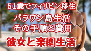 51歳でパラワン島移住　楽園生活への手順と費用　フィリピン・パラワン島から