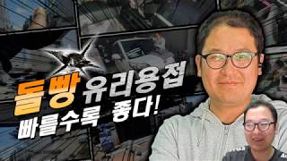 돌빵 유리용접 수리 빠를수록 좋다!