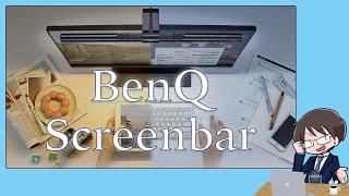 モニターに乗せて使う LEDライト BenQ Screenbar レビュー