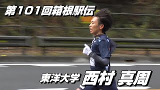 【現地映像】第101回箱根駅伝 6区 東洋大学「3年連続の山下り！西村真周選手の走り」