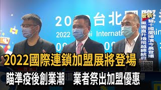 2022國際連鎖加盟展將登場　瞄準疫後創業潮　業者祭出加盟優惠－民視新聞