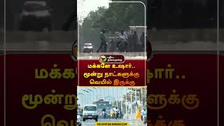 மக்களே உஷார்.. மூன்று நாட்களுக்கு வெயில் இருக்கு | #shorts | #summer | #weather