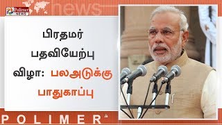 பிரதமர் பதவியேற்பு விழா , டெல்லியில் பலஅடுக்கு பாதுகாப்பு | #NarendraModi | #Delhi