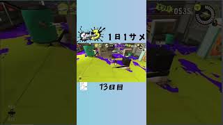 【スプラ3】1日1サメ 13日目　#スプラトゥーン3 #スプラ3 #サメライド #1日1サメ #毎日投稿チャレンジ