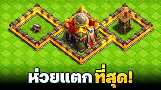 บ้าน 16 ห่วยแตกที่สุดใน Clash of Clans