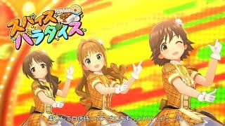 「デレステ」スパイスパラダイス (Game ver.) 日野茜、本田未央、高森藍子 (Spice Paradise)