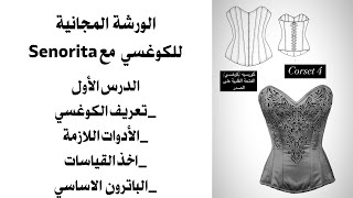 Corset cours 1   كوغسي الدرس الاول