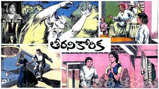 Terani Korika (తీరని కోరిక) - #Chandamama Kathalu Audiobook