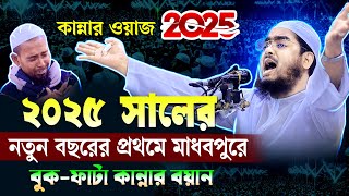 2025 সালের কান্নার নতুন ওয়াজ | হাফিজুর রহমান সিদ্দিকী ওয়াজ 2025 | hafizur rahman siddiki 2025