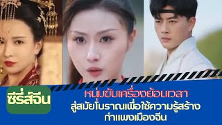 ซีรี่ส์จีน ชายหนุ่มย้อนเวลาสู่อดีต! เปลี่ยนชะตาชีวิตด้วยพลังลึกลับ | ซีรี่ส์จีนพากย์ไทย