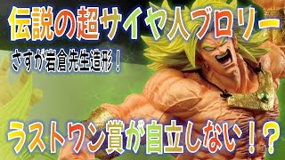 【一番くじ】ドラゴンボールHISTORY OF THE FILM ラストワン賞超サイヤ人ブロリーを紹介します。