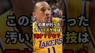 この男が行ったバスケ技は天才？それともずる？ #バスケ #バスケットボール #nba