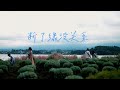 插班生 the freshman 斷捨離 throw mv