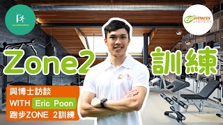 【與博士訪談】 EP Fitness Eric Poon | 跑步Zone 2 Training | 跑步有偈傾 24 | The Run Show