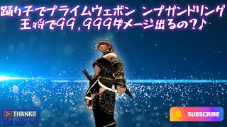 踊り子でプライムウェポン ンプガンドリング王将で99,999ダメージ出るの？♪(FF11ビス鯖) Bismarck Server